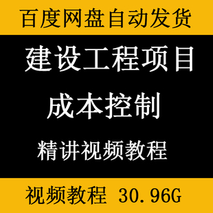 建设工程项目成本控制甲方施工商务经理工程造价管控甲方成本管理