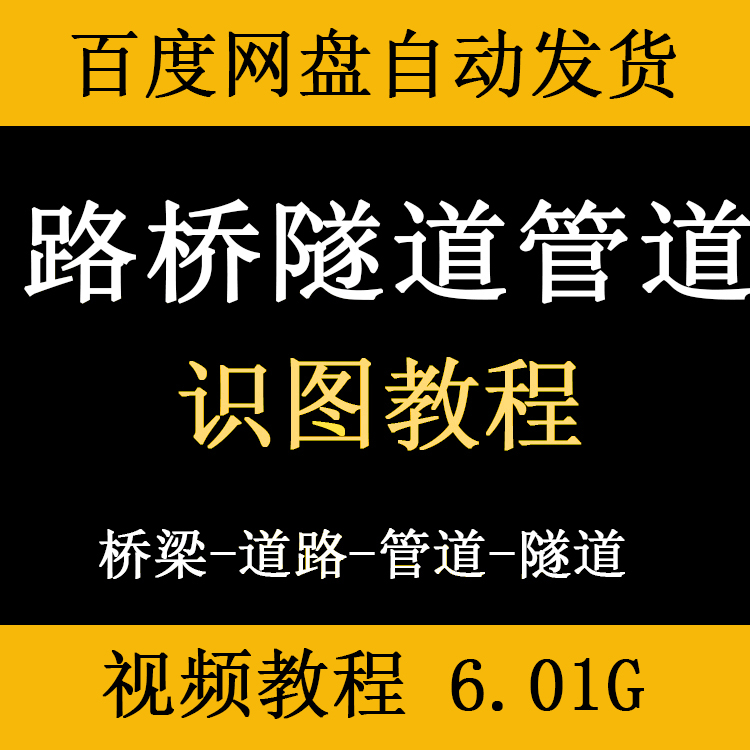 道路桥梁隧道管道识图视频教程市政公路工程平面图纵断图雨水管网