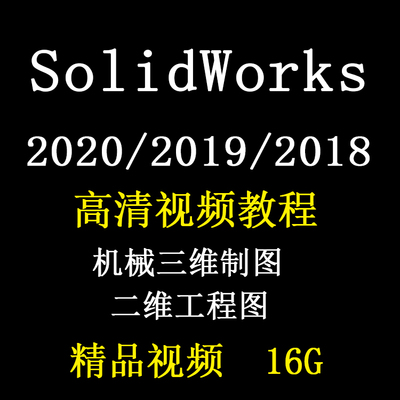 SolidWorks2020机械三维制图视频教程2019工程图创建3D草图2018