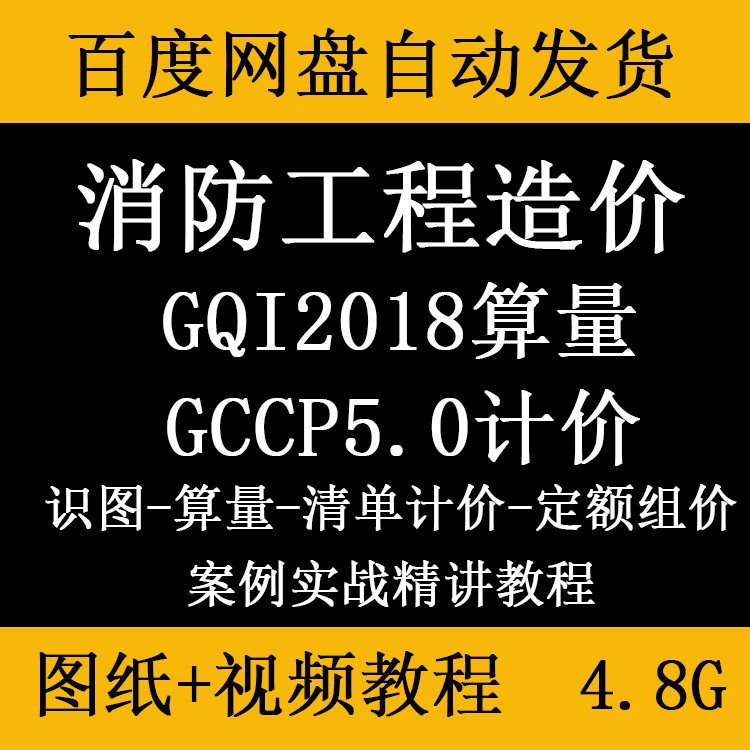 安装消防工程造价识图GQI2018算量GCCP5.0清单计价定额组价套价