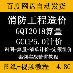 安装消防工程造价识图GQI2018算量GCCP5.0清单计价定额组价套价