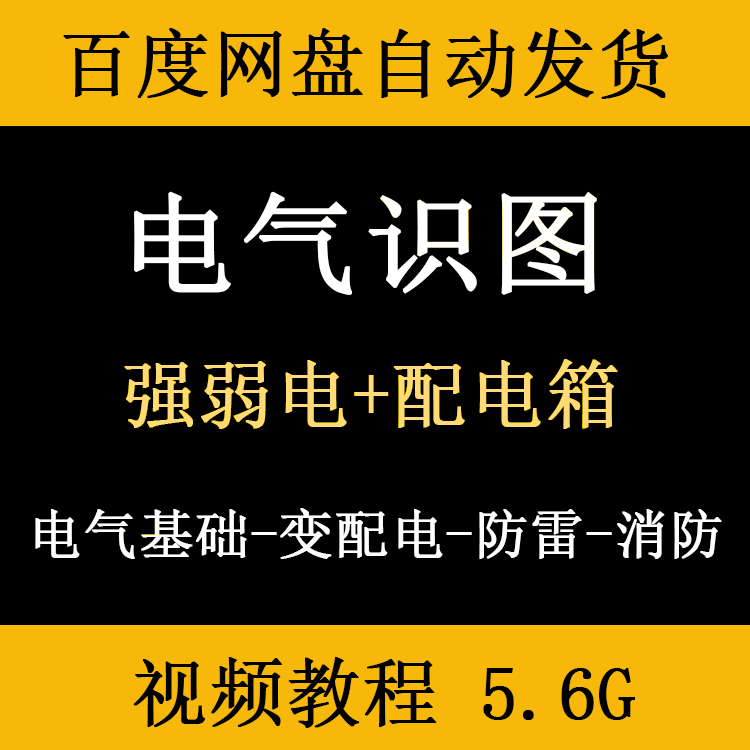 电气工程识图视频教程强弱电变配电高压配电箱系统图防雷照明消防