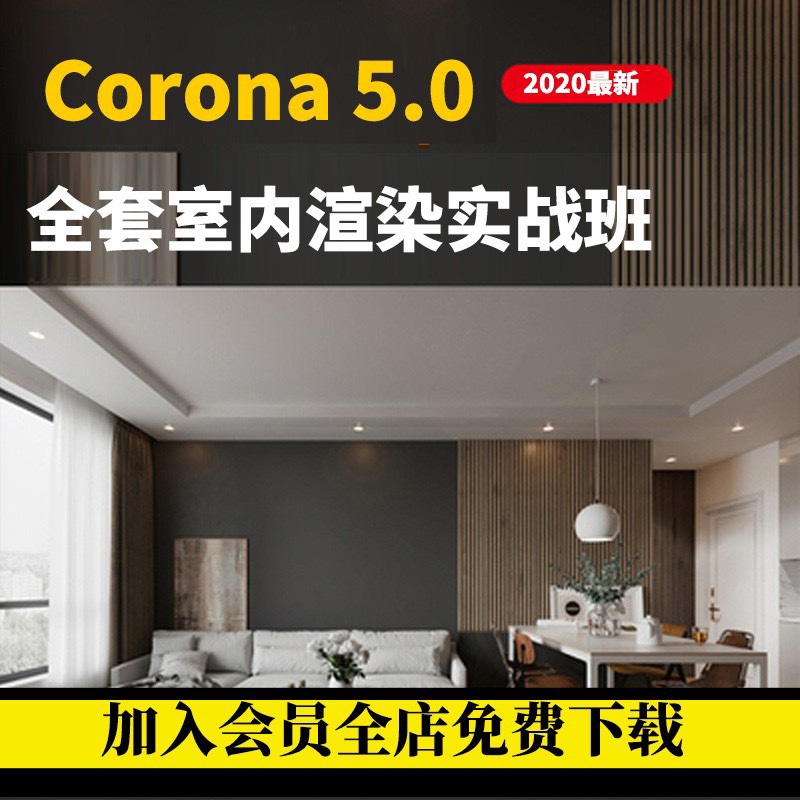 Corona5.0渲染器教程CR灯光材质零基础入门到精通中文视频课程