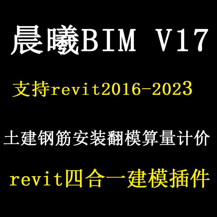 晨曦BIM智能v17版 免狗激活码 算量翻模建模钢筋土建安装多合一