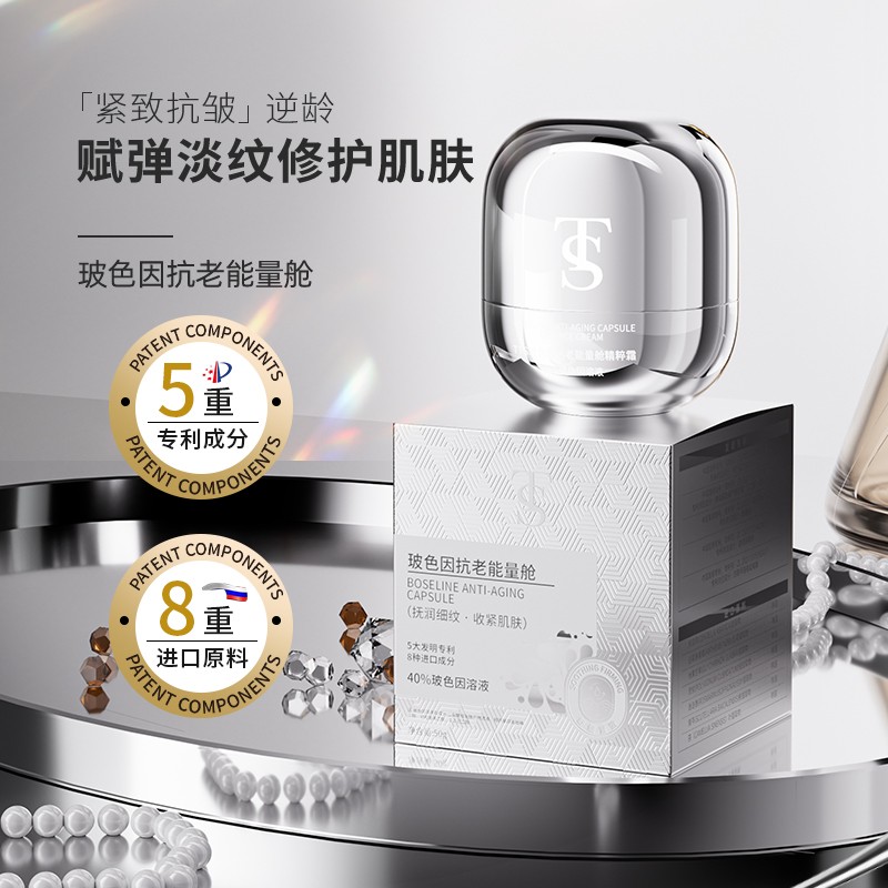 玻色因抗老能量舱面霜1