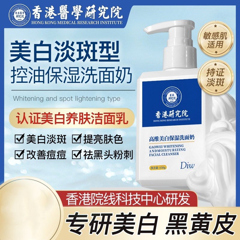 香港研究院洗面奶美白淡斑提亮肤色烟酰胺氨基酸控油清洁专用女