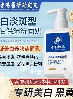 香港研究院洗面奶美白淡斑提亮肤色烟酰胺氨基酸控油清洁专用女