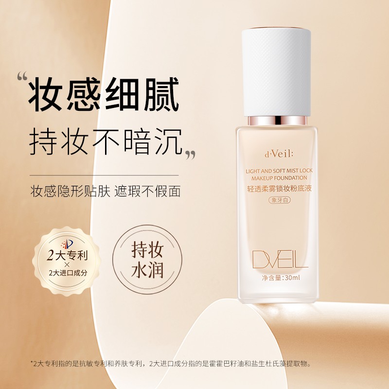 dveil轻透柔雾锁妆粉底液遮瑕保湿控油持久不脱妆混油皮干皮