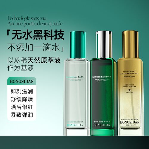 BONOSIDAN纳米金玻色因抗皱无水喷雾修护控油舒缓滋润紧致精华水