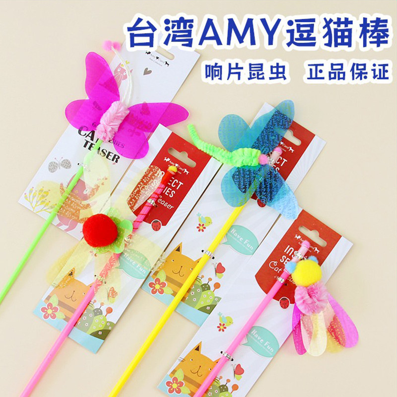 台湾Amy&Carol逗猫棒 仿真羽毛响片亮片长杆田园昆虫蝴蝶猫咪玩具