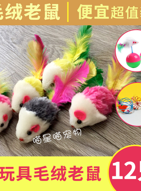 毛老鼠猫玩具仿真毛绒彩色羽毛逗猫小老鼠耐抓咬猫咪自嗨玩具包邮