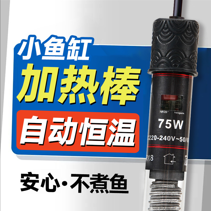 迷你加热棒乌龟水族箱鱼缸加温宠物小型加热自动恒温器防爆小鱼缸