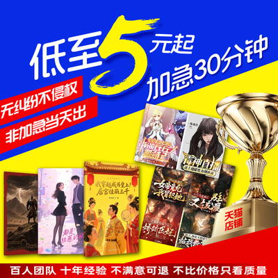 【低至5元】小说封面30分钟出
