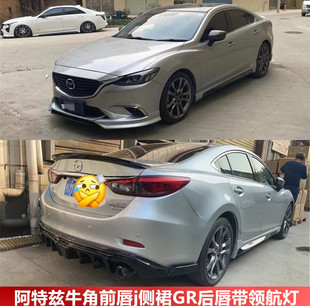 14-23款马自达阿特兹改装牛角前唇侧裙后唇带灯碳纤尾喉小包围