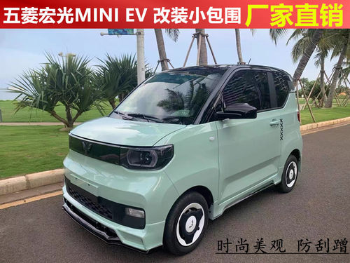 适用五菱宏光MINIEV改装前唇 侧裙 后唇运动款大小包围马卡龙爆改