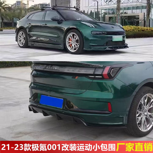 极氪001改装小包围前唇后唇侧裙
