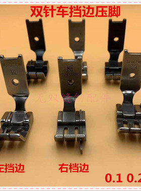 平双针车止口压脚双针正反压脚靠山压脚挡边压脚0.6 0.5 0.3 0.8