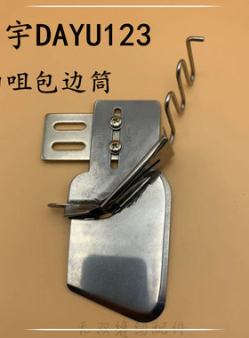 大宇DAYU123曲咀包边筒 蝴蝶式包边筒 环口包边器双折边环口拉筒