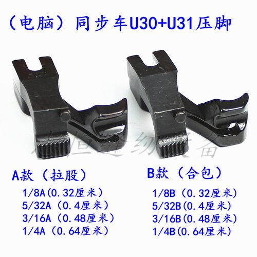 电脑同步车DY车U30U31A款前后拉骨压脚嵌线股条B款合包埋袋压脚