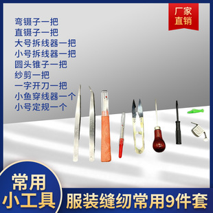 服装缝纫常用工具9件套 拆线刀镊子锥子纱剪小鱼穿线器小开刀常用