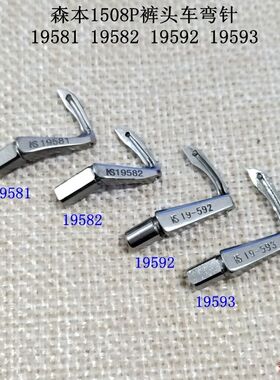 森本1508P裤头车弯针1508P弯针19581 19582 19592 19593弯针