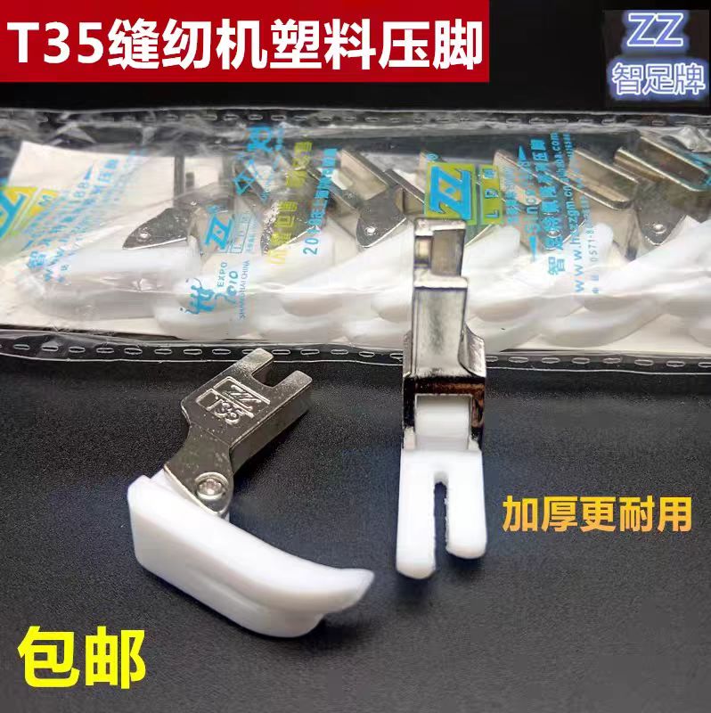 智足牌T350塑料压脚工业缝纫机塑料压脚电脑平车通用铁氟龙胶压脚