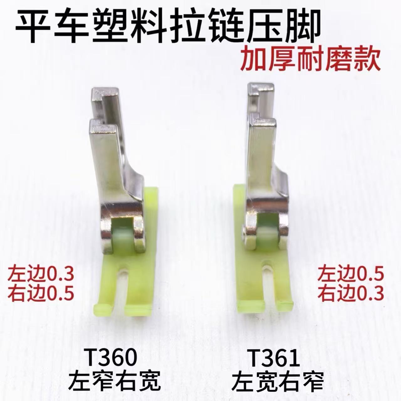 平车上拉链压脚T360/T361牛津塑料窄压脚小压脚0.3/0.5压脚皮胶底