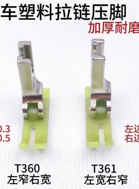 平车上拉链压脚T360/T361牛津塑料窄压脚小压脚0.3/0.5压脚皮胶底