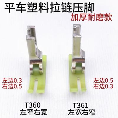 平车上拉链压脚T360/T361牛津塑料窄压脚小压脚0.3/0.5压脚皮胶底