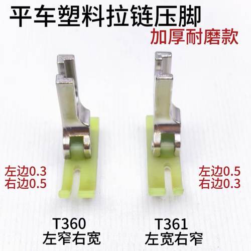 平车上拉链压脚T360/T361牛津塑料窄压脚小压脚0.3/0.5压脚皮胶底