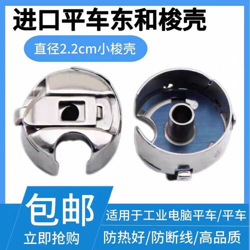 东和缝纫机梭壳防断线耐高温