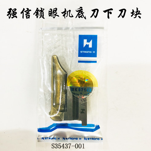 强信980 981 9820圆头锁眼机底刀下刀块S35437-001工业缝纫机配件