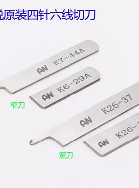 星锐FW740上下刀片K7-44A/K6-29A窄刀 原装宽 四针六线拼缝机刀片