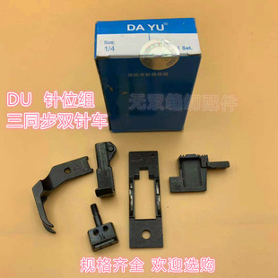 针位牙齿针板压脚针夹 DU三同步双针车压脚针位 中分压脚带刀