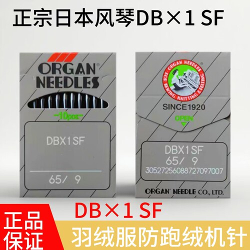 日本原装风琴DBX1SF机针