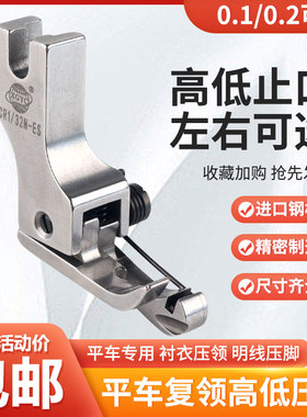 进口平车复领压脚衬衣压领CR1/16N-ES高低止口压靠边明线压脚