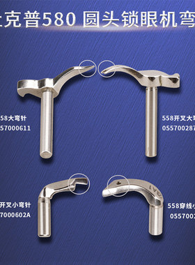 杜克普558 559 579 580 电脑圆头锁眼机弯针凤眼弯针小叉穿线弯针