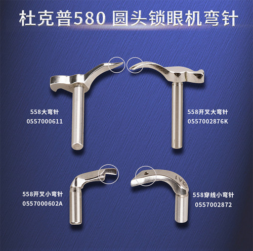 杜克普558 559 579 580 电脑圆头锁眼机弯针凤眼弯针小叉穿线弯针