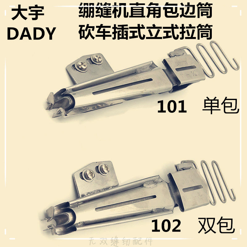 大宇绷缝机101 102坎车直插式包边拉筒单包双包筒 包边助缝器,居家布艺,其他/配件/DIY/缝纫,淘宝优惠券,粉丝福利购,淘宝优惠卷