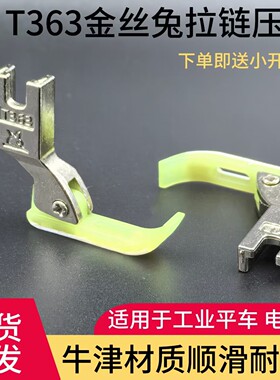 平车T363牙签塑料压脚0.2拉链窄压脚皮小牛津耐磨底板缝纫机配件