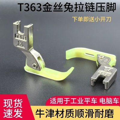 平车T363牙签塑料压脚0.2拉链窄压脚皮小牛津耐磨底板缝纫机配件
