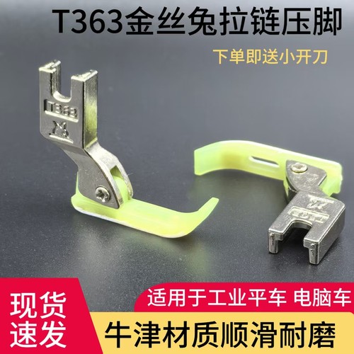平车T363牙签塑料压脚0.2拉链窄压脚皮小牛津耐磨底板缝纫机配件