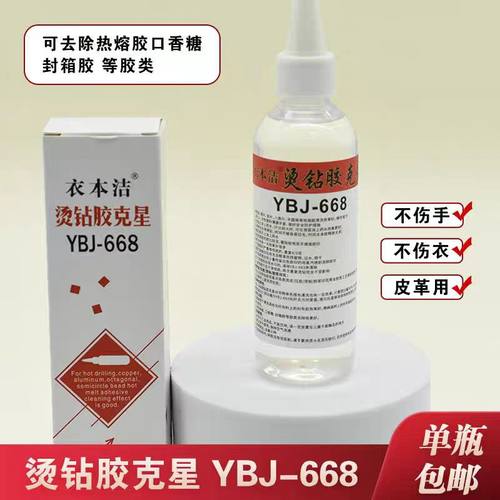 衣本洁热熔胶去污清洗剂