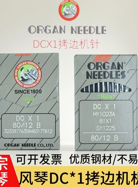 正品日本进口风琴机针DCX1缝纫机衣车针包缝机 锁边机 拷边机机针