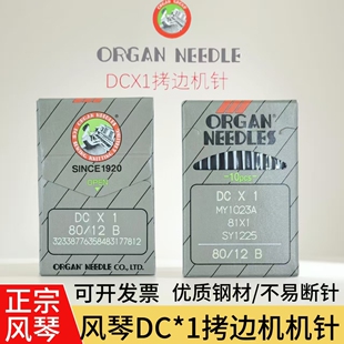 正品日本进口风琴机针DCX1缝纫机衣车针包缝机 锁边机 拷边机机针