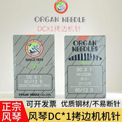 日本风琴DCX1拷边机机针
