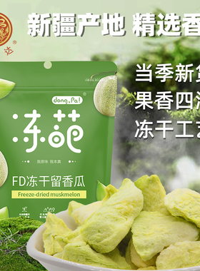 【新品上市】闽龙达留香瓜干（FD冻干）