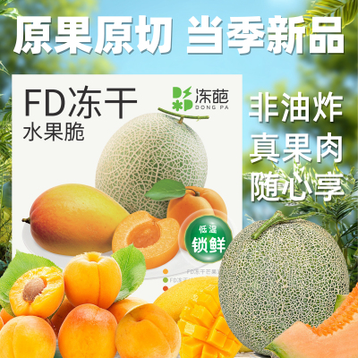 闽龙达FD冻干果蔬脆冻干火龙果冻干苹果干冻干荔枝冻干