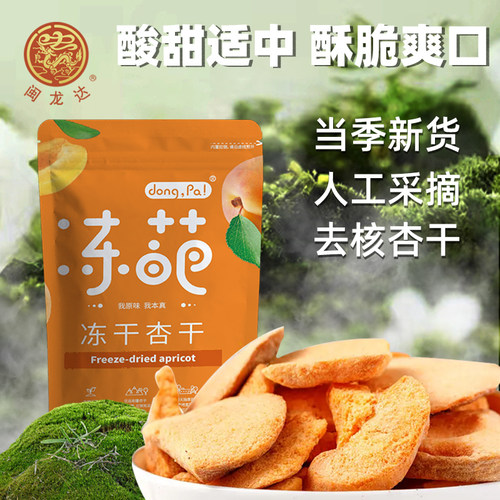 【新品上市】闽龙达新疆杏干（FD冻干）