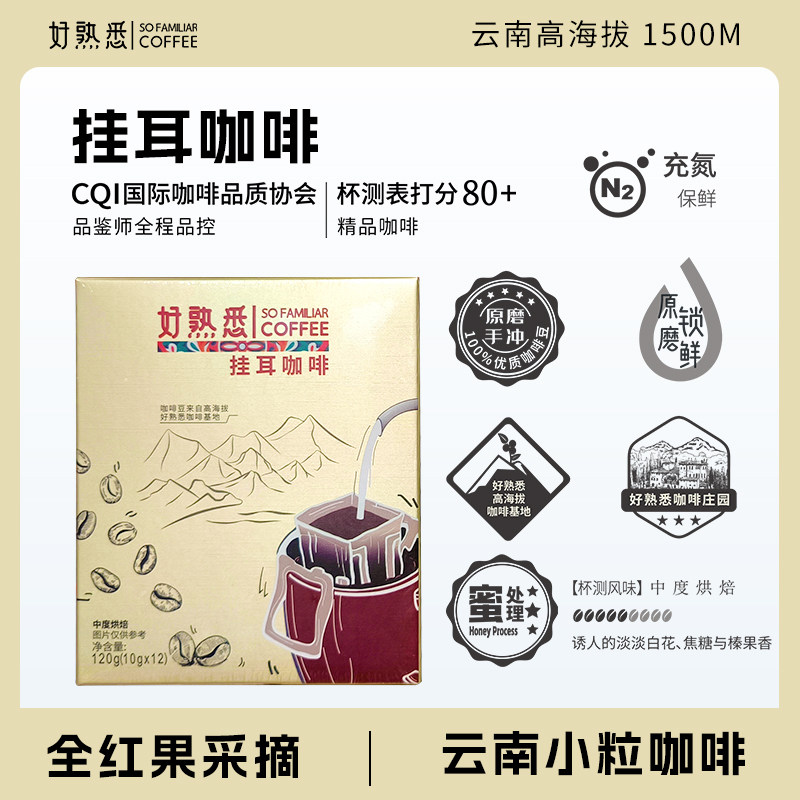 好熟悉挂耳咖啡10g*12袋中烘深烘,粮油调味/速食/干货/烘焙,干货组合/料包/汤包/干货礼盒,淘宝优惠券,粉丝福利购,淘宝优惠卷